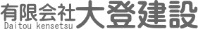 (有)大登建設